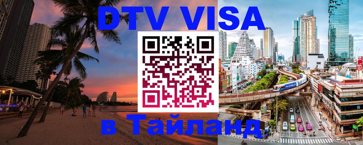 DTV Виза в Тайланд для россиян 